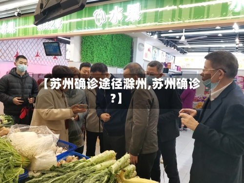 【苏州确诊途径滁州,苏州确诊?】