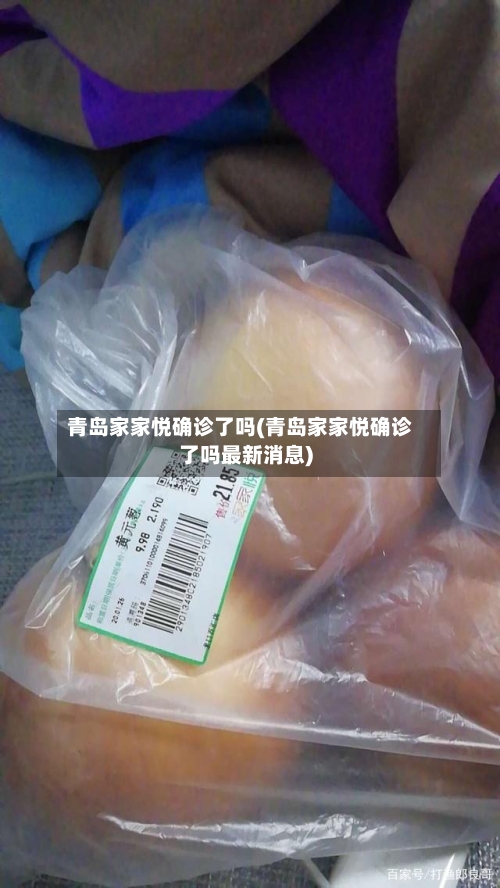 青岛家家悦确诊了吗(青岛家家悦确诊了吗最新消息)