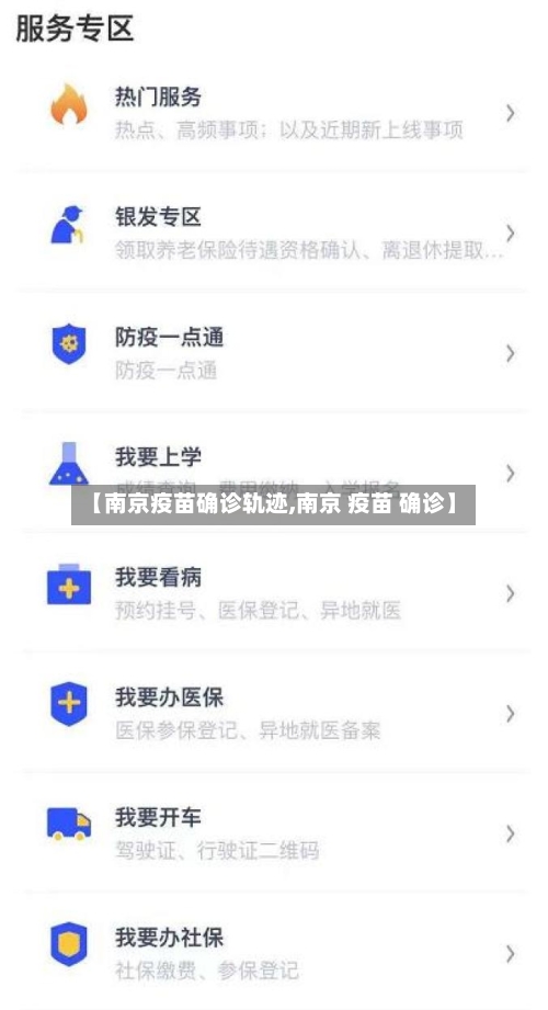 【南京疫苗确诊轨迹,南京 疫苗 确诊】