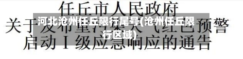 河北沧州任丘限行尾号(沧州任丘限行区域)