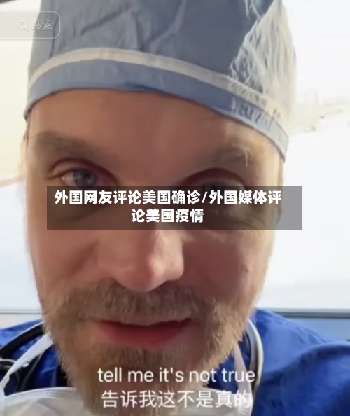外国网友评论美国确诊/外国媒体评论美国疫情