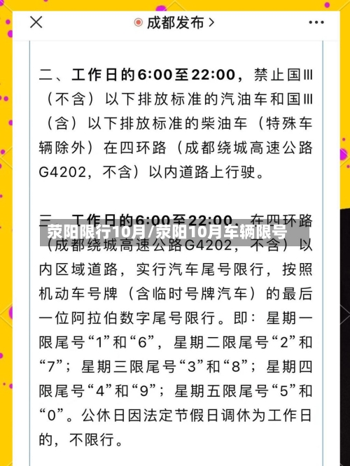 荥阳限行10月/荥阳10月车辆限号