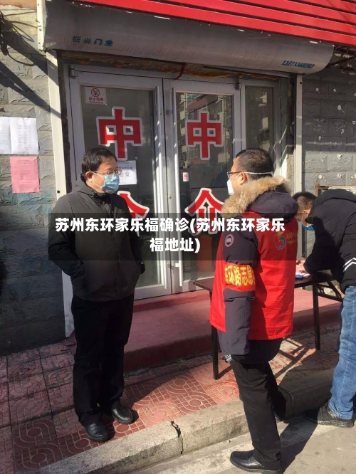 苏州东环家乐福确诊(苏州东环家乐福地址)