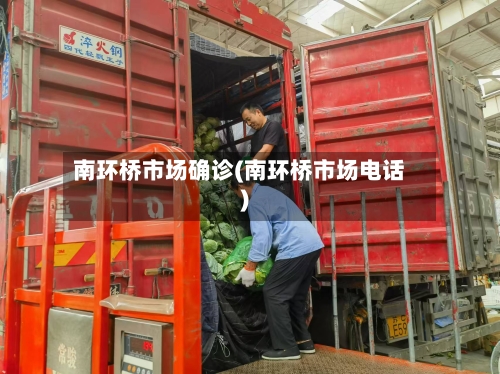 南环桥市场确诊(南环桥市场电话)