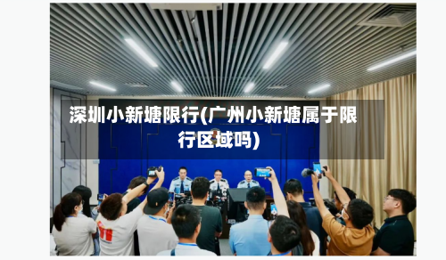 深圳小新塘限行(广州小新塘属于限行区域吗)