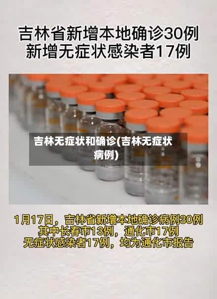 吉林无症状和确诊(吉林无症状病例)