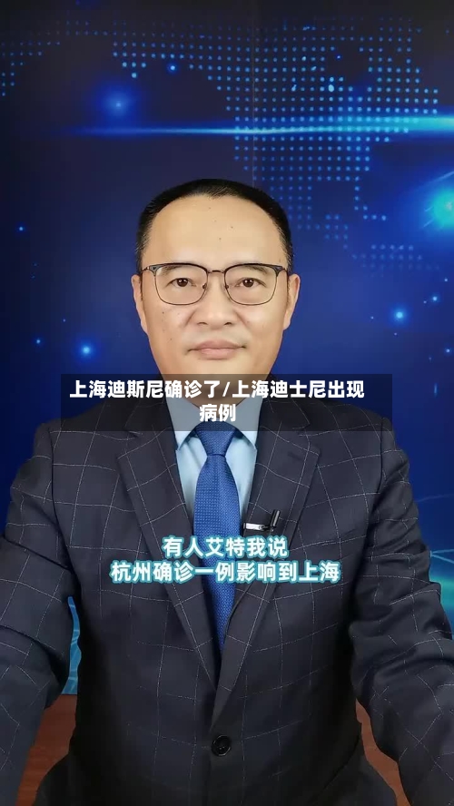 上海迪斯尼确诊了/上海迪士尼出现病例