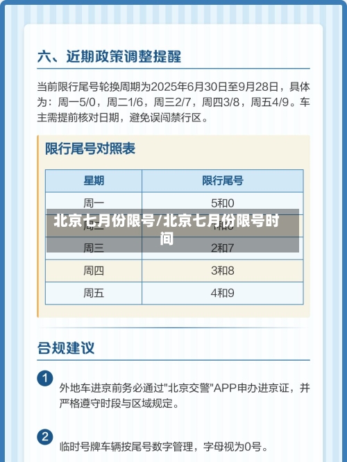 北京七月份限号/北京七月份限号时间