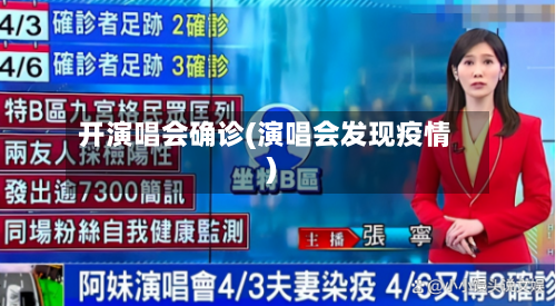 开演唱会确诊(演唱会发现疫情)