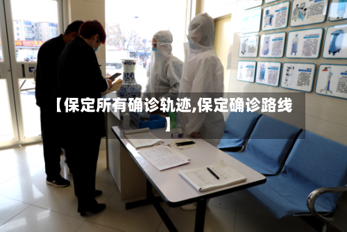 【保定所有确诊轨迹,保定确诊路线】