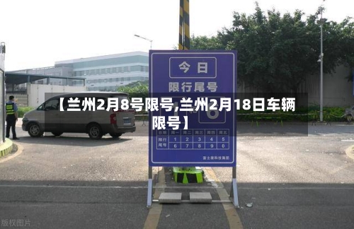 【兰州2月8号限号,兰州2月18日车辆限号】