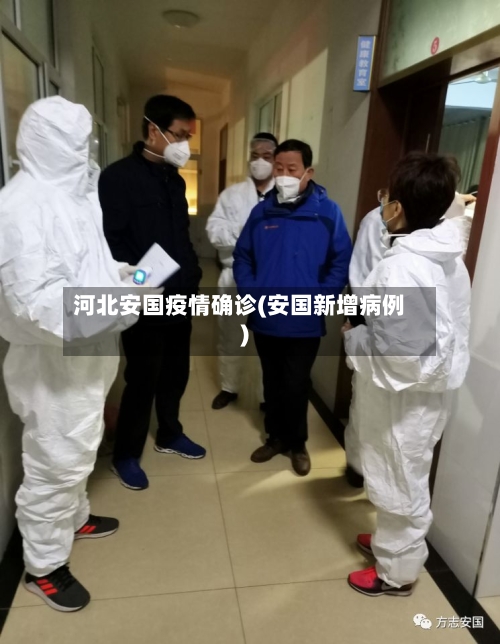河北安国疫情确诊(安国新增病例)