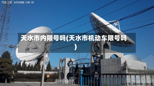 天水市内限号吗(天水市机动车限号吗)
