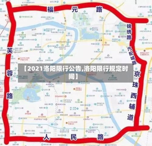 【2021洛阳限行公告,洛阳限行规定时间】