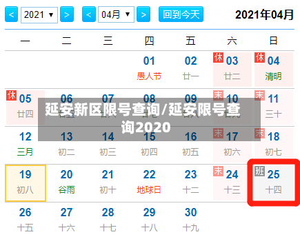 延安新区限号查询/延安限号查询2020