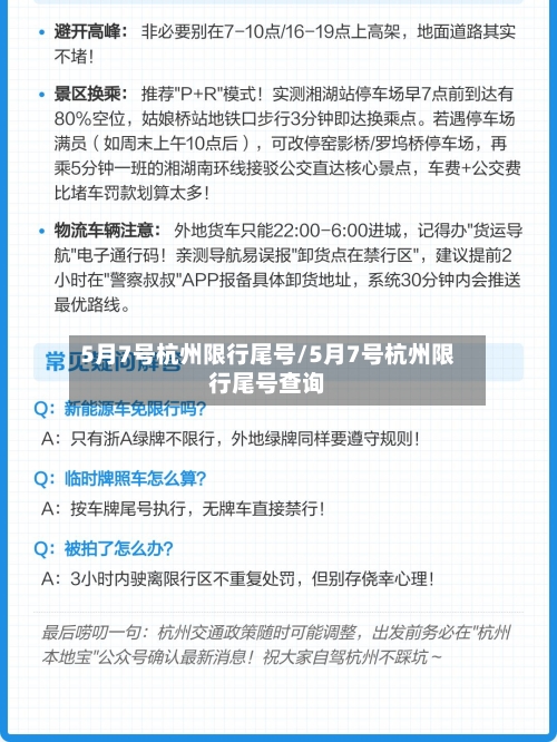 5月7号杭州限行尾号/5月7号杭州限行尾号查询