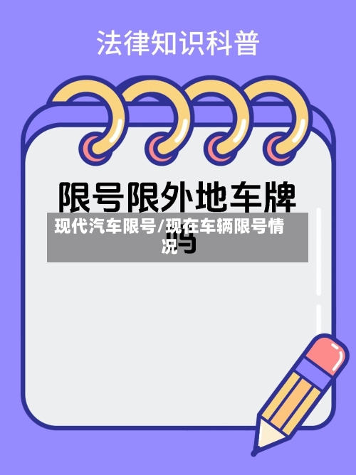 现代汽车限号/现在车辆限号情况