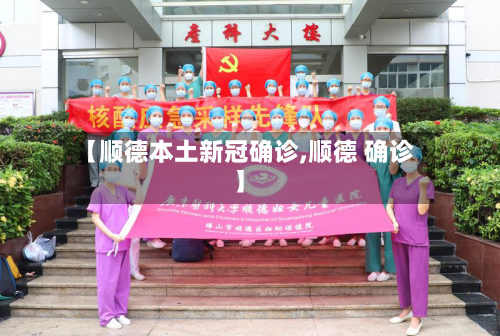 【顺德本土新冠确诊,顺德 确诊】
