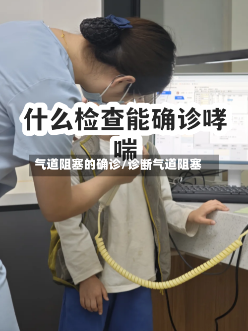 气道阻塞的确诊/诊断气道阻塞