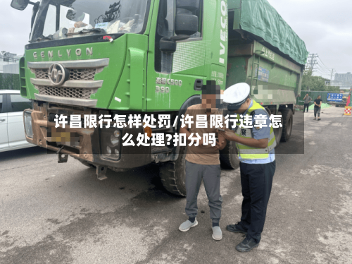 许昌限行怎样处罚/许昌限行违章怎么处理?扣分吗