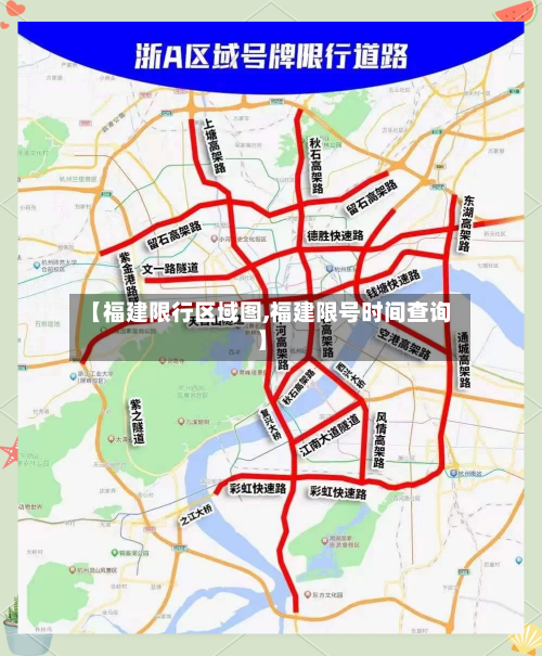 【福建限行区域图,福建限号时间查询】