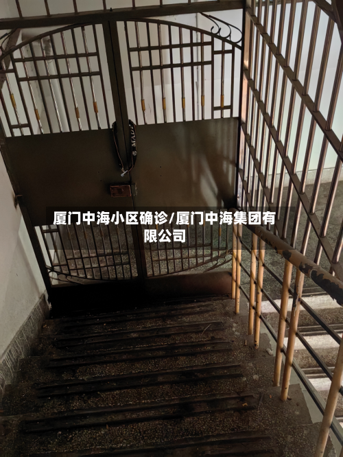 厦门中海小区确诊/厦门中海集团有限公司