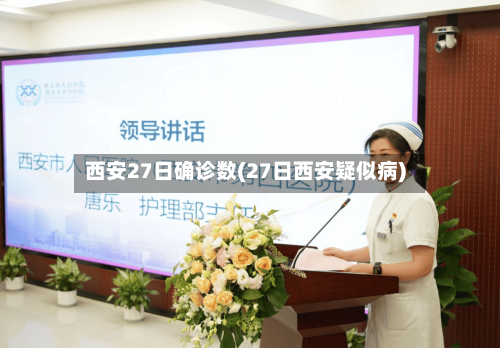 西安27日确诊数(27日西安疑似病)