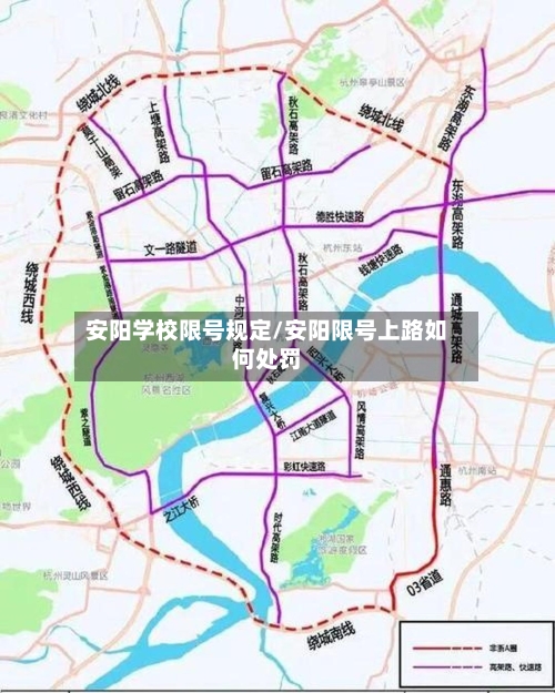 安阳学校限号规定/安阳限号上路如何处罚
