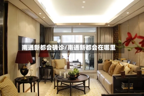 南通新都会确诊/南通新都会在哪里