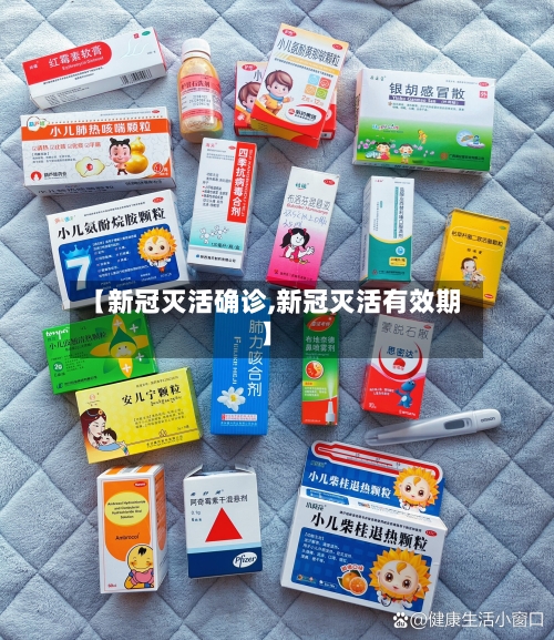 【新冠灭活确诊,新冠灭活有效期】