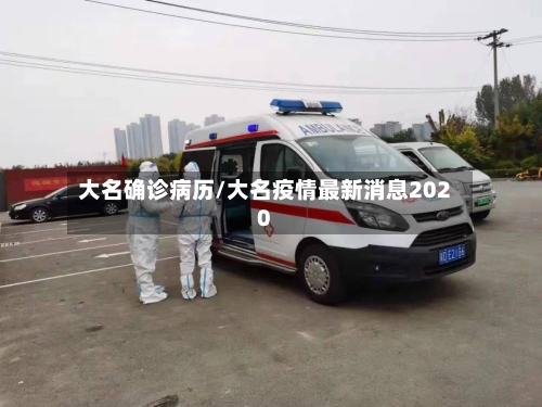 大名确诊病历/大名疫情最新消息2020