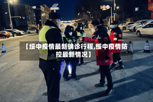 【绥中疫情最新确诊行程,绥中疫情防控最新情况】