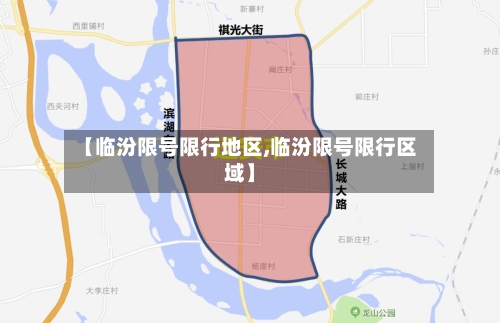 【临汾限号限行地区,临汾限号限行区域】