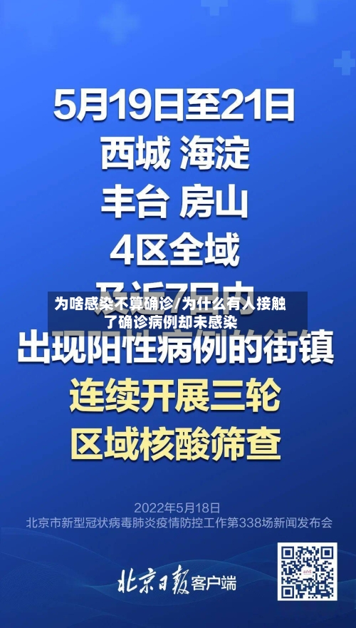 为啥感染不算确诊/为什么有人接触了确诊病例却未感染