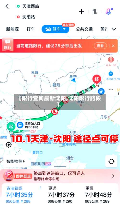 【限行查询最新沈阳,沈阳限行路段】