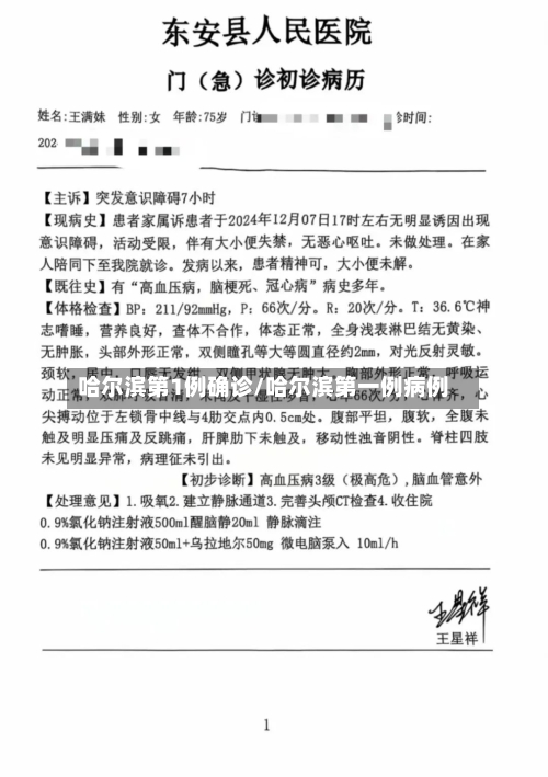 哈尔滨第1例确诊/哈尔滨第一例病例