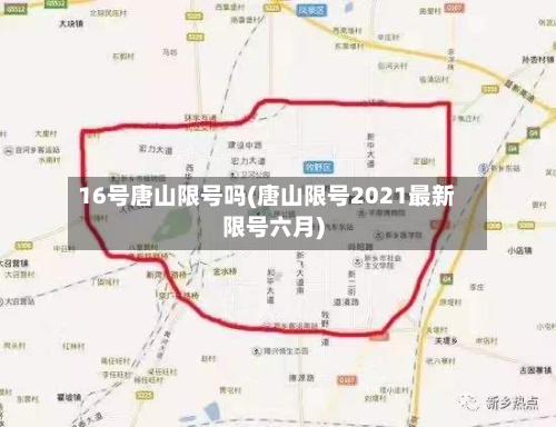 16号唐山限号吗(唐山限号2021最新限号六月)
