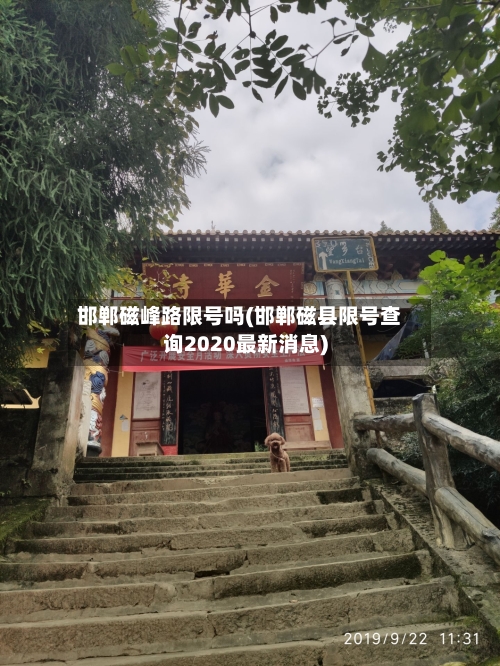 邯郸磁峰路限号吗(邯郸磁县限号查询2020最新消息)