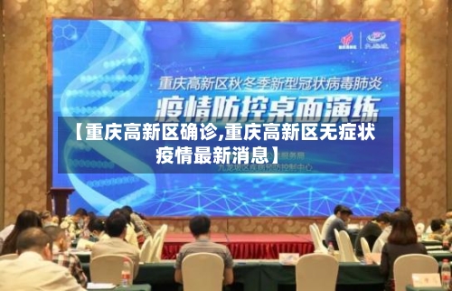 【重庆高新区确诊,重庆高新区无症状疫情最新消息】