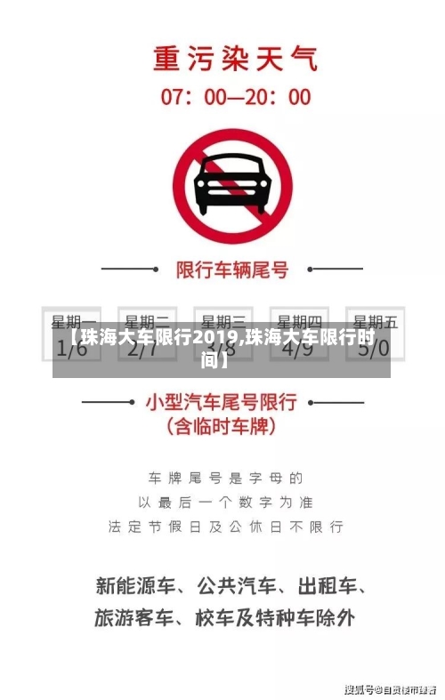 【珠海大车限行2019,珠海大车限行时间】