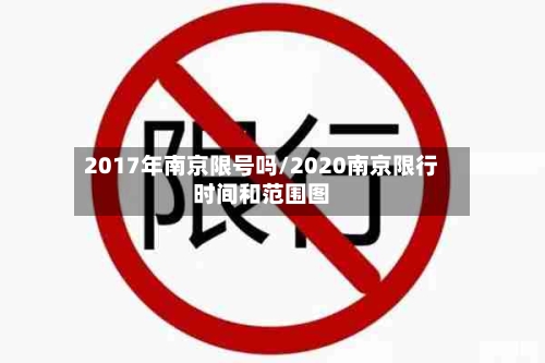 2017年南京限号吗/2020南京限行时间和范围图
