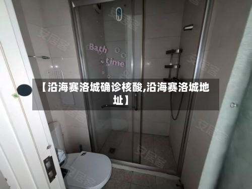 【沿海赛洛城确诊核酸,沿海赛洛城地址】