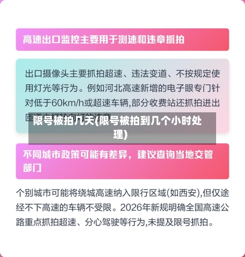 限号被拍几天(限号被拍到几个小时处理)