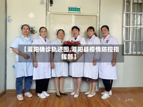 【灌阳确诊轨迹图,灌阳县疫情防控指挥部】