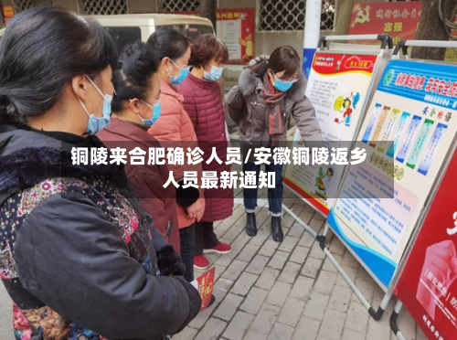 铜陵来合肥确诊人员/安徽铜陵返乡人员最新通知