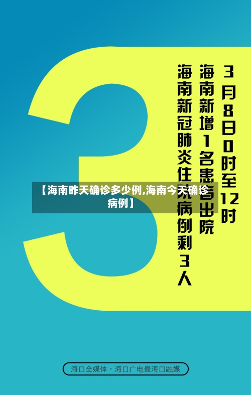 【海南昨天确诊多少例,海南今天确诊病例】