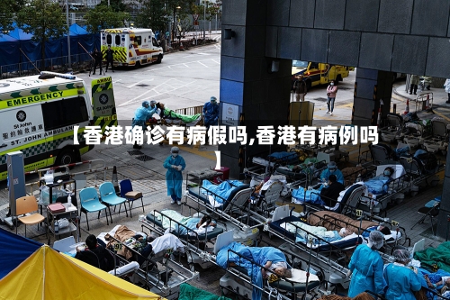 【香港确诊有病假吗,香港有病例吗】