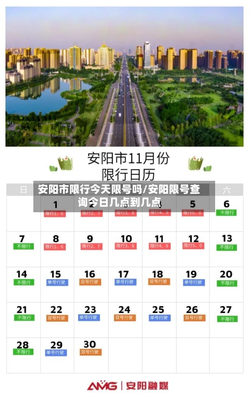 安阳市限行今天限号吗/安阳限号查询今日几点到几点