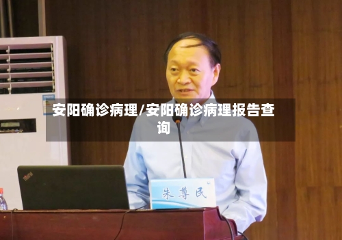 安阳确诊病理/安阳确诊病理报告查询
