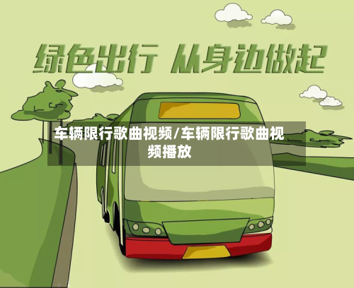 车辆限行歌曲视频/车辆限行歌曲视频播放